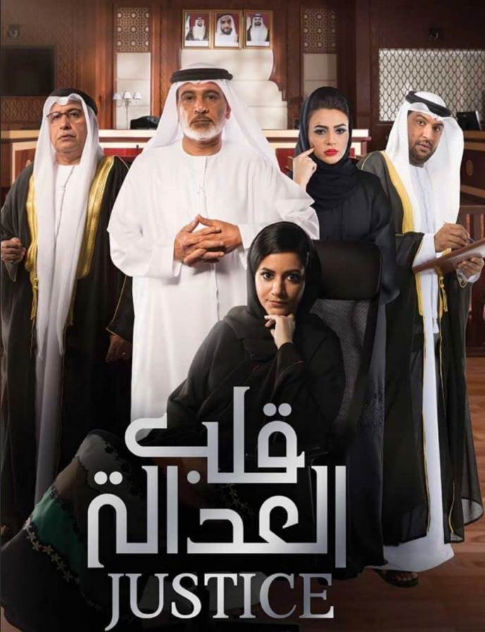 Justice: Qalb Al Adala / 2017